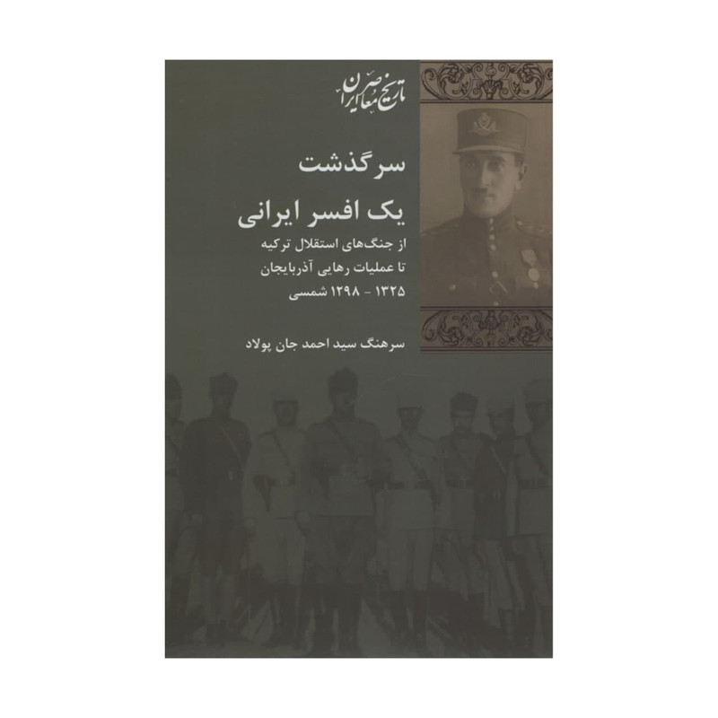 کتاب سرگذشت یک افسر ایرانی اثر سرهنگ سید احمد جان پولاد انتشارات شیرازه کتاب سرگذشت یک افسر ایرانی اثر سرهنگ سید احمد جان پولاد انتشارات شیرازه