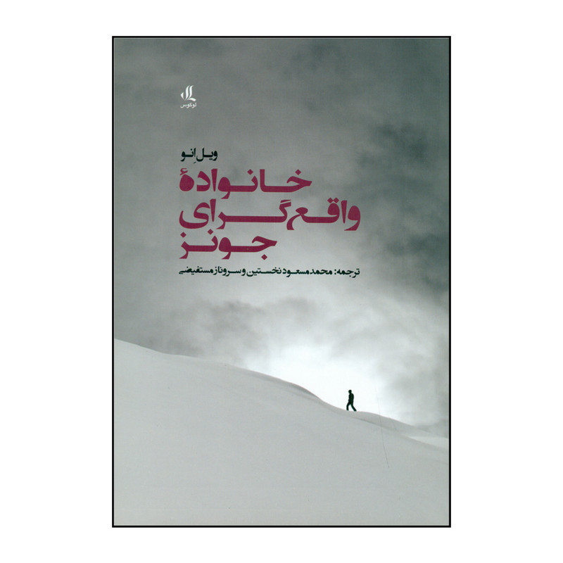 کتاب خانولده واقع گرای جونز اثر ویلِ انو انتشارات لوگوس کتاب خانولده واقع گرای جونز اثر ویلِ انو انتشارات لوگوس