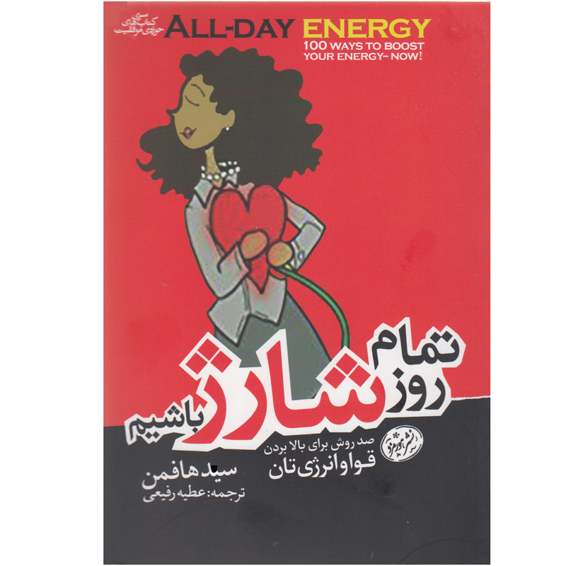 کتاب تمام روز شارژ باشیم اثر سید هافمن نشر هورمزد