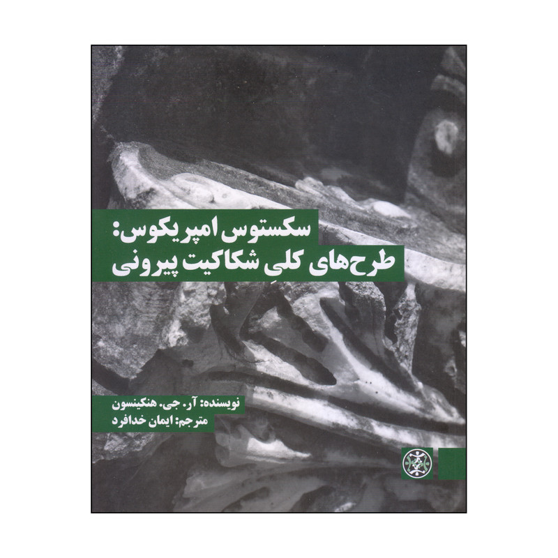 کتاب سکستوس امپریکوس: طرح های کلی شکاکیت پیرونی اثر ار. جی. هنکینسون انتشارات زندگی روزانه