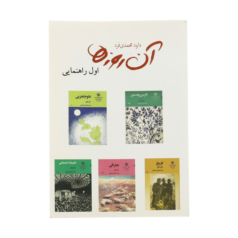 کتاب ان روزها اول راهنمایی اثر داوود محمدی فرد انتشارات لنجوان