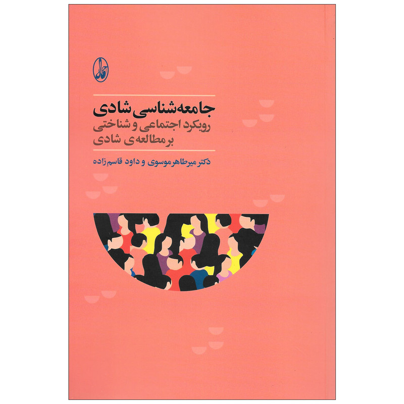 کتاب جامعه شناسی شادی رویکرد اجتماعی و شناختی بر مطالعه ی شادی اثر جمعی از نویسندگان نشر اگاه کتاب جامعه شناسی شادی رویکرد اجتماعی و شناختی بر مطالعه ی شادی اثر جمعی از نویسندگان نشر اگاه