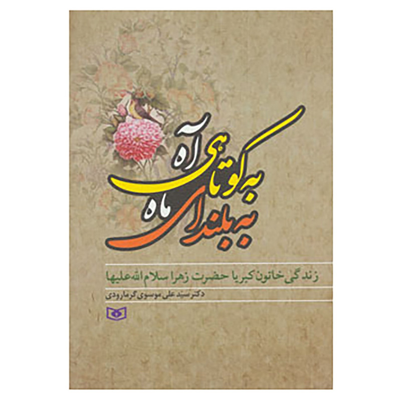 کتاب به کوتاهی اه،به بلندای ماه اثر علی موسوی گرمارودی کتاب به کوتاهی اه،به بلندای ماه اثر علی موسوی گرمارودی