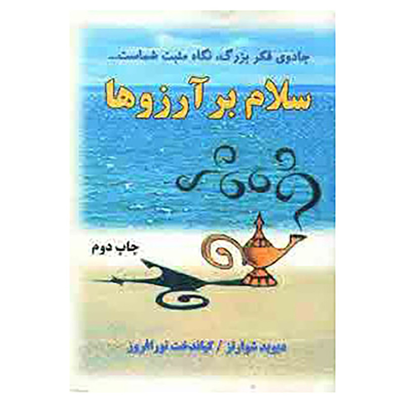 کتاب سلام بر ارزوها اثر دیوید جوزف شوارتز