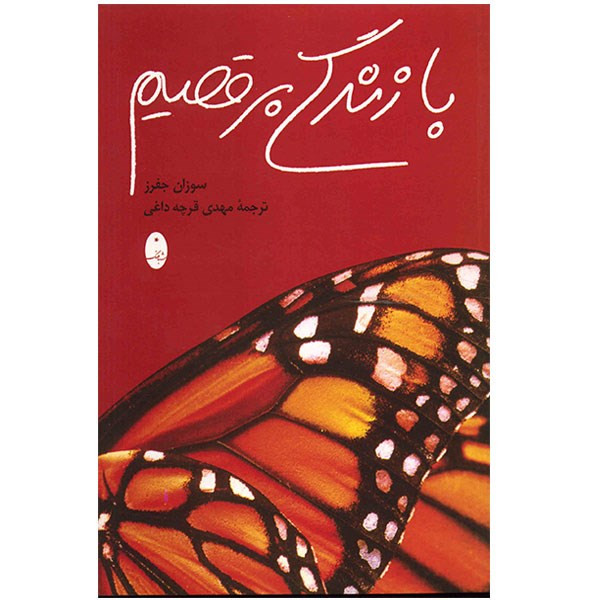 کتاب با زندگی برقصیم اثر سوزان جفرز کتاب با زندگی برقصیم اثر سوزان جفرز
