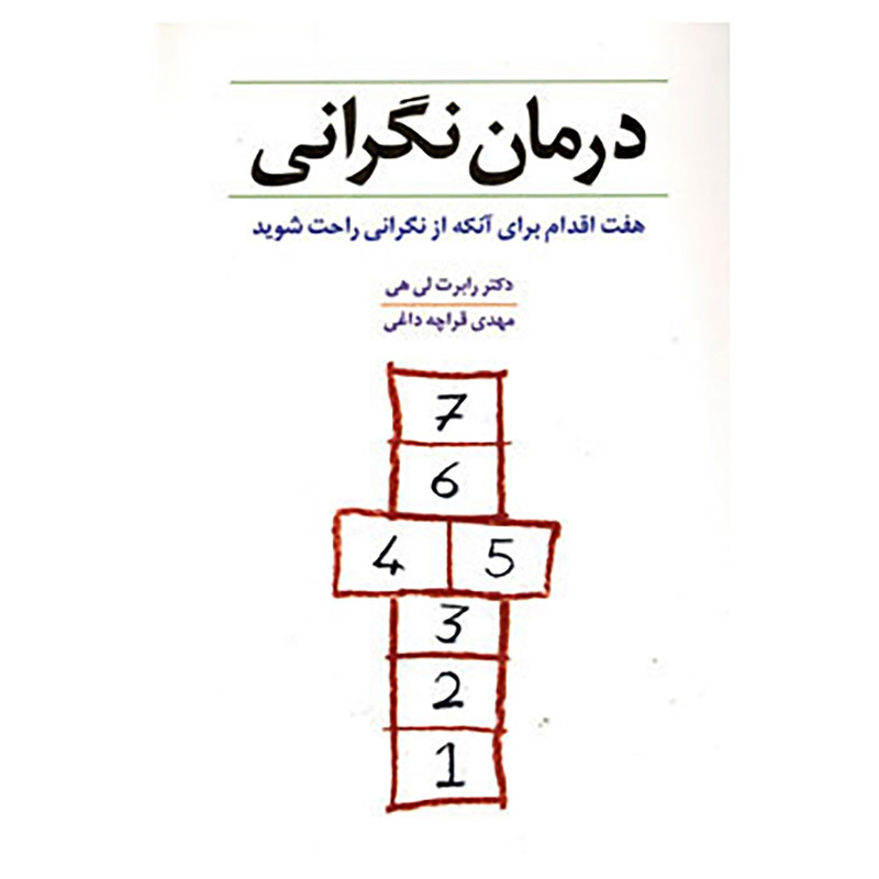 کتاب درمان نگرانی اثر رابرت لی هی کتاب درمان نگرانی اثر رابرت لی هی