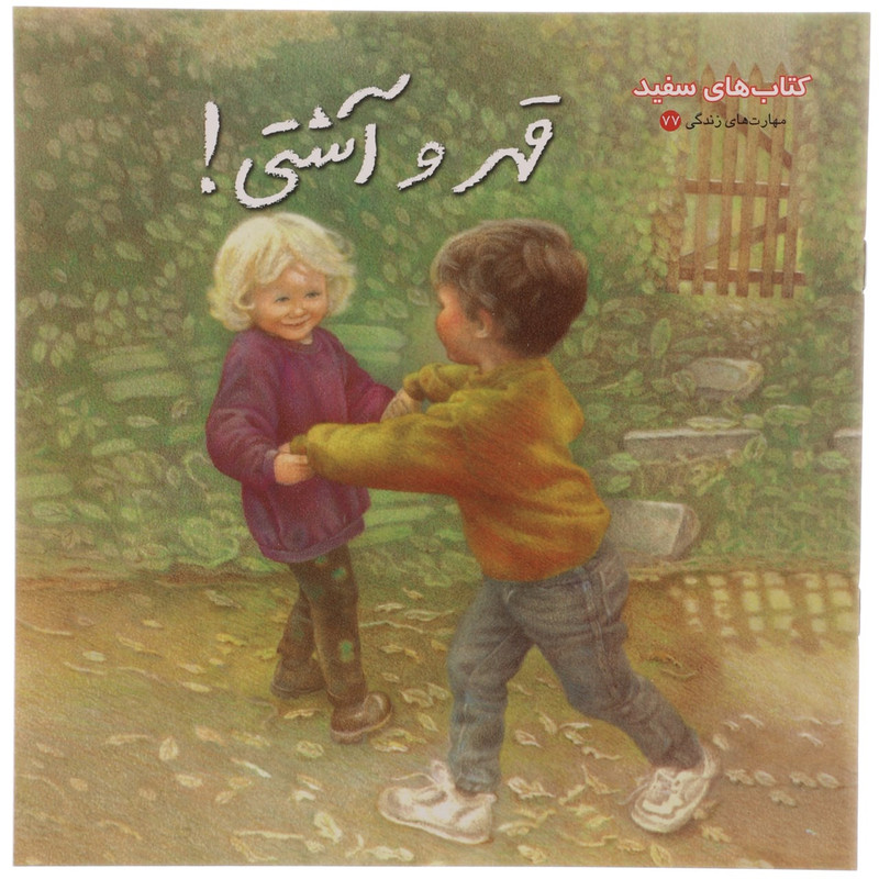 کتاب قهر و اشتی اثر سام مک براتنی کتاب قهر و اشتی اثر سام مک براتنی