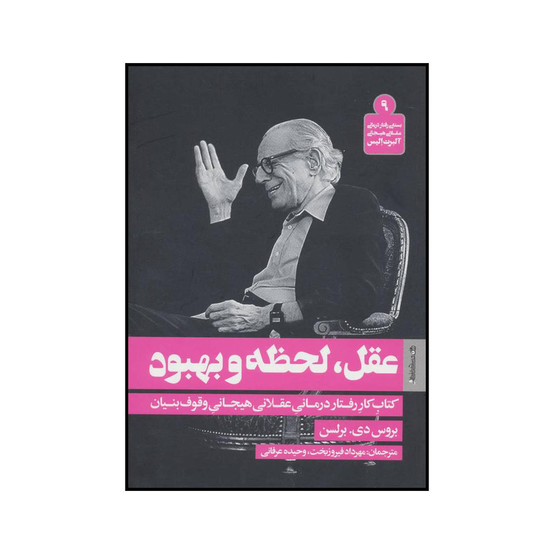 کتاب عقل،لحظه و بهبود اثر بروس دی.برلسن انتشارات روانشناسی و هنر کتاب عقل،لحظه و بهبود اثر بروس دی.برلسن انتشارات روانشناسی و هنر