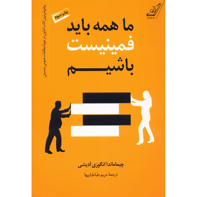 کتاب ما همه باید فمینیست باشیم اثر چیماماندا انگوزی ادیشی کتاب ما همه باید فمینیست باشیم اثر چیماماندا انگوزی ادیشی