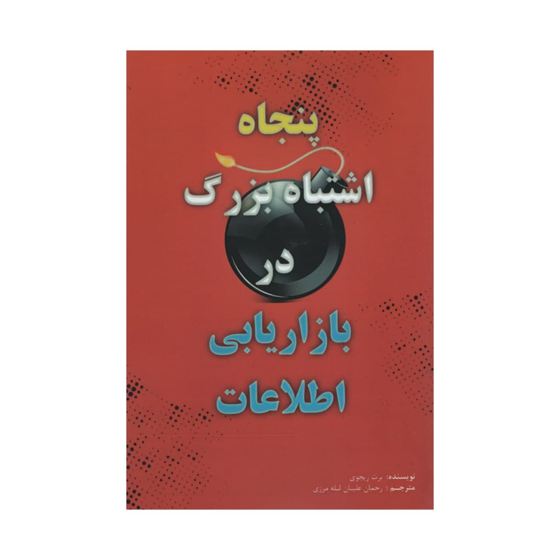 کتاب پنجاه اشتباه بزرگ در بازاریابی اطلاعات اثر برت ریجوی انتشارات ادینه کتاب پنجاه اشتباه بزرگ در بازاریابی اطلاعات اثر برت ریجوی انتشارات ادینه