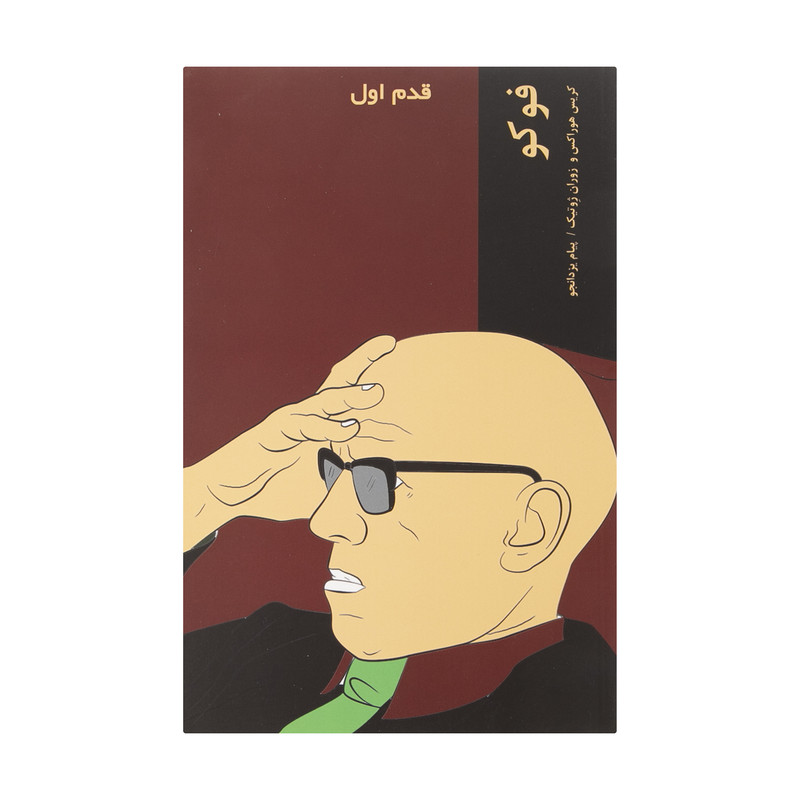 کتاب فوکو اثر کریس هوراکس انتشارات شیرازه کتاب فوکو اثر کریس هوراکس انتشارات شیرازه