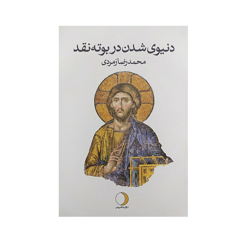 کتاب دنیوی شدن در بوته نقد اثر محمد رضا زمردی نشرماهریس کتاب دنیوی شدن در بوته نقد اثر محمد رضا زمردی نشرماهریس