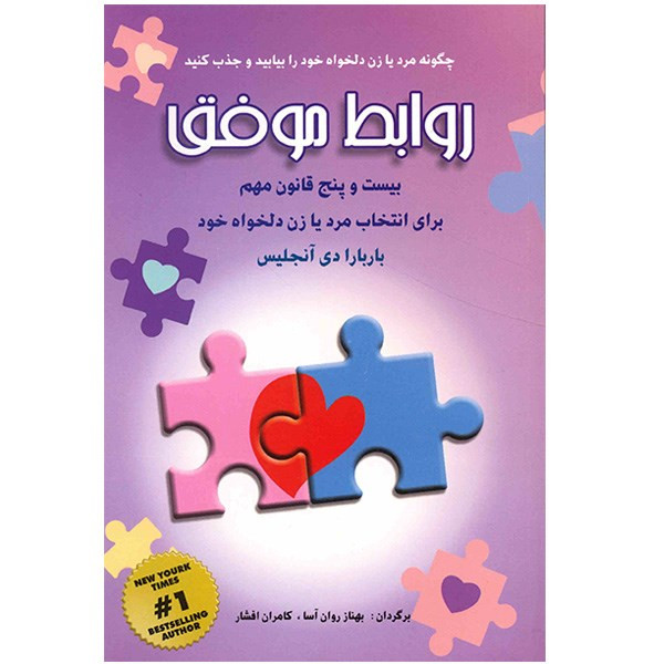 کتاب روابط موفق، بیست و پنج قانون مهم برای انتخاب مرد یا زن دلخواه خود اثر باربارا دی انجلیس