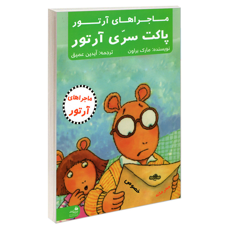 کتاب ماجراهای ارتور؛ پاکت سری ارتور اثر مارک براون انتشارات پیام ازادی کتاب ماجراهای ارتور؛ پاکت سری ارتور اثر مارک براون انتشارات پیام ازادی