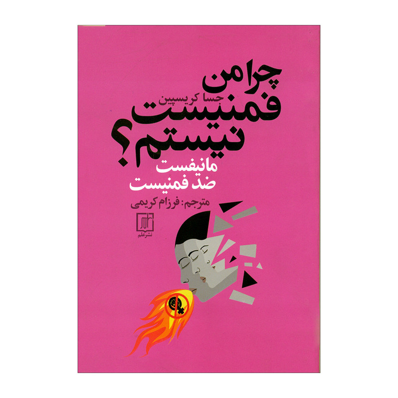 کتاب چرا من فمنیست نیستم؟ اثر جسا کریسپین نشر علم کتاب چرا من فمنیست نیستم؟ اثر جسا کریسپین نشر علم