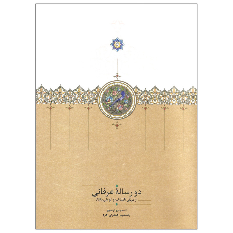 کتاب دو رساله عرفانی اثر ابوعلی دقاق انتشارات سخن کتاب دو رساله عرفانی اثر ابوعلی دقاق انتشارات سخن