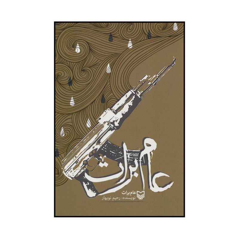 کتاب عام برات اثر رحیم نوبهار انتشارات سوره مهر کتاب عام برات اثر رحیم نوبهار انتشارات سوره مهر