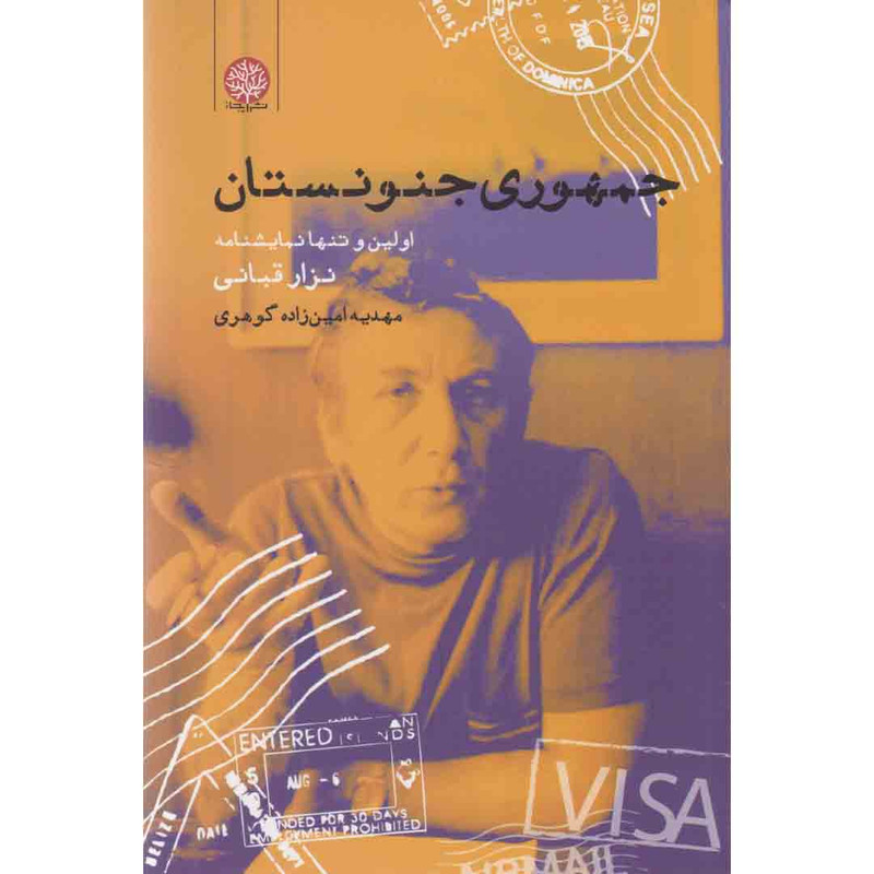 کتاب جمهوری جنونستان اثر نزار قبانی انتشارات ایجاز کتاب جمهوری جنونستان اثر نزار قبانی انتشارات ایجاز
