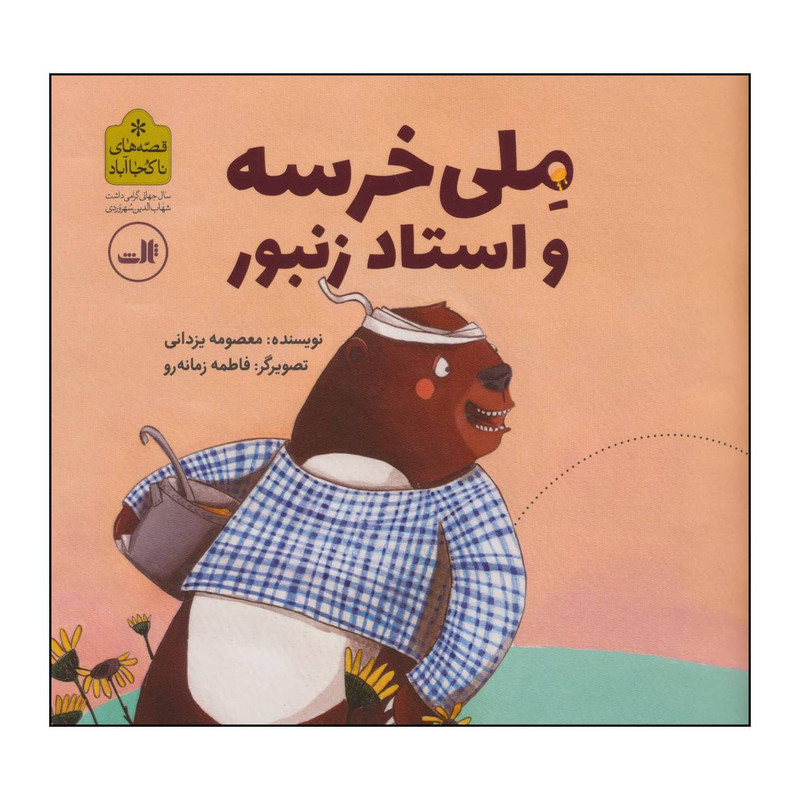 کتاب ملی خرسه و استاد زنبور اثر معصومه یزدانی نشر ثالث کتاب ملی خرسه و استاد زنبور اثر معصومه یزدانی نشر ثالث