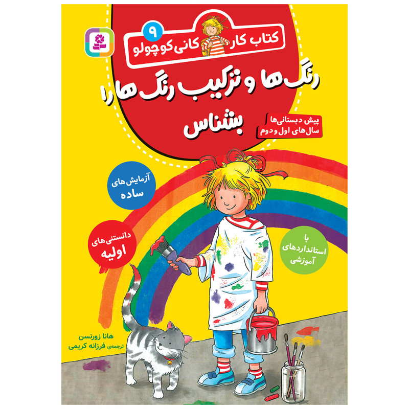 کتاب کار کانی کوچولو 9 رنگ ها و ترکیب ها را بشناس اثر هانا زورنسن انتشارات قدیانی کتاب کار کانی کوچولو 9 رنگ ها و ترکیب ها را بشناس اثر هانا زورنسن انتشارات قدیانی