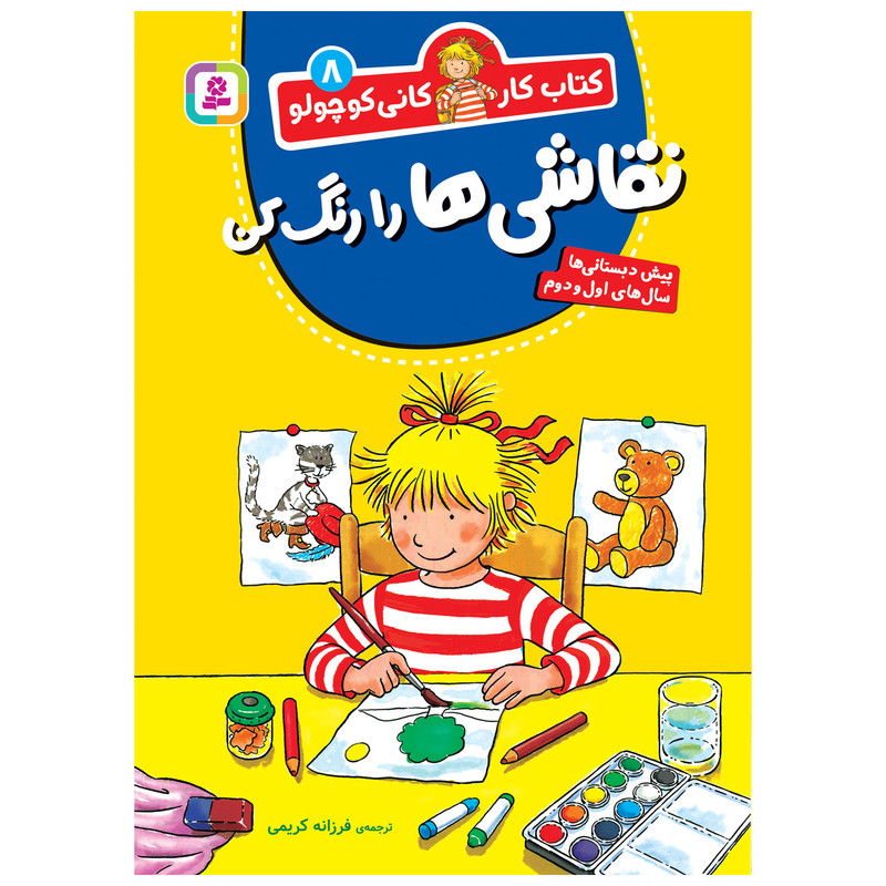 کتاب کار کانی کوچولو 8 نقاشی ها را رنگ کن اثر هانا زورنسن انتشارات قدیانی کتاب کار کانی کوچولو 8 نقاشی ها را رنگ کن اثر هانا زورنسن انتشارات قدیانی