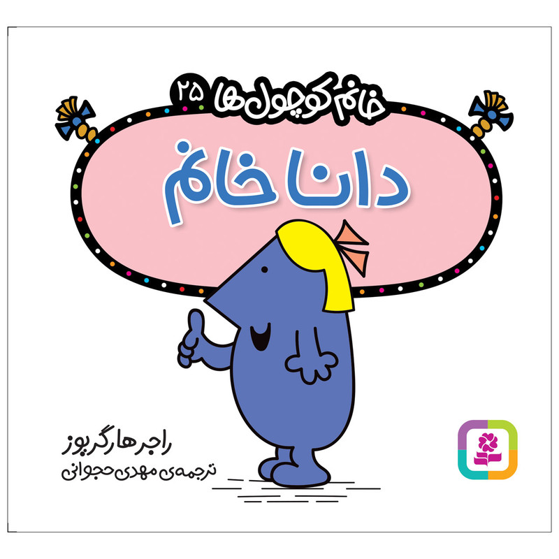 کتاب دانا خانم اثر راجر هارگریوز انتشارات قدیانی