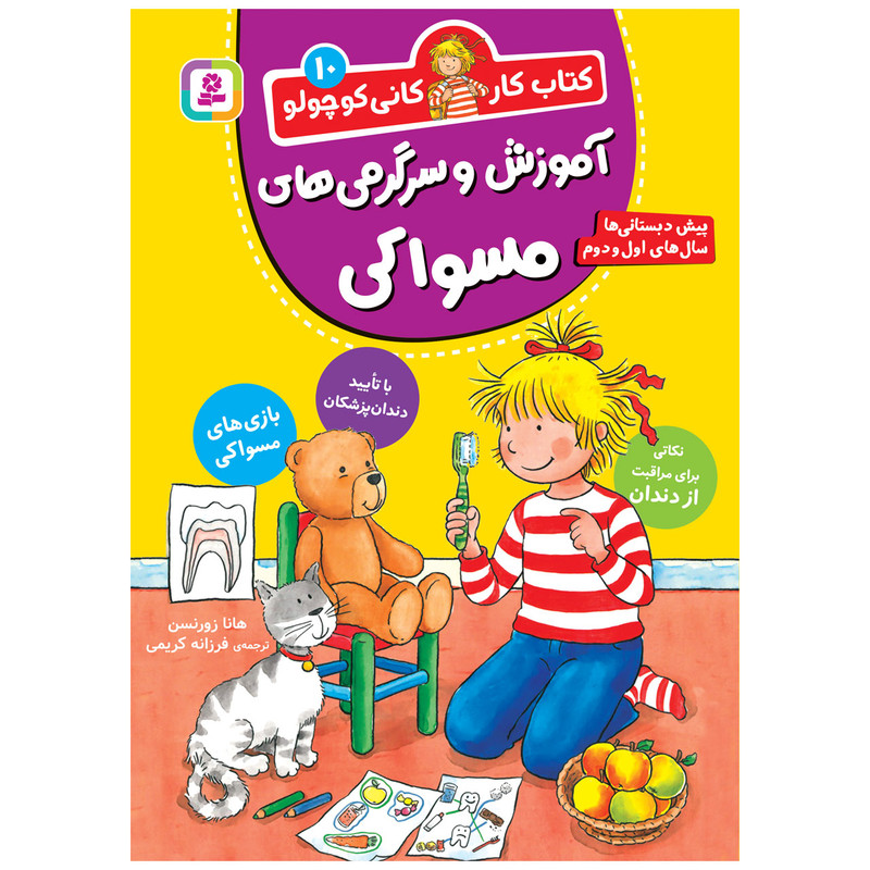 کتاب کار کانی کوچولو 10 اموزش و سرگرمی های مسواکی اثر هانا زورنسن انتشارات قدیانی کتاب کار کانی کوچولو 10 اموزش و سرگرمی های مسواکی اثر هانا زورنسن انتشارات قدیانی