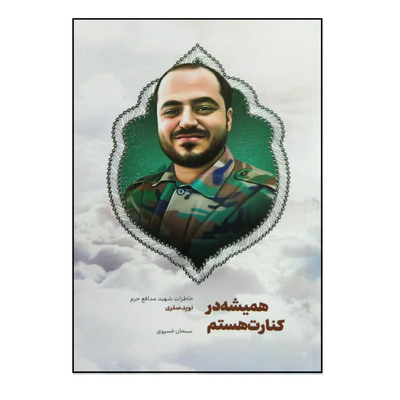 کتاب همیشه در کنارت هستم اثر سبحان خسروی انتشارات شهید کاظمی