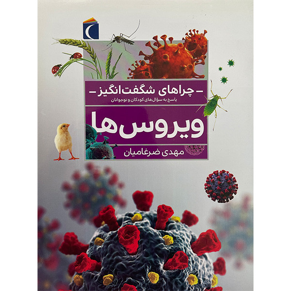کتاب چراهای شگفت انگیز ویروس ها اثر مهدی ضرغامیان نشر محراب قلم کتاب چراهای شگفت انگیز ویروس ها اثر مهدی ضرغامیان نشر محراب قلم