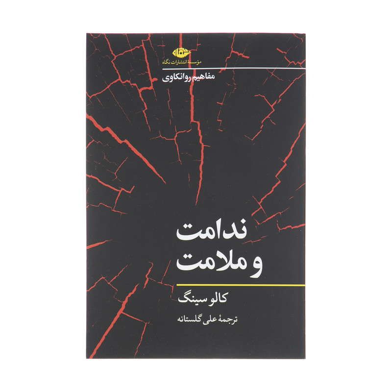 کتاب ندامت و ملامت اثر کالو سینگ نشر نگاه کتاب ندامت و ملامت اثر کالو سینگ نشر نگاه