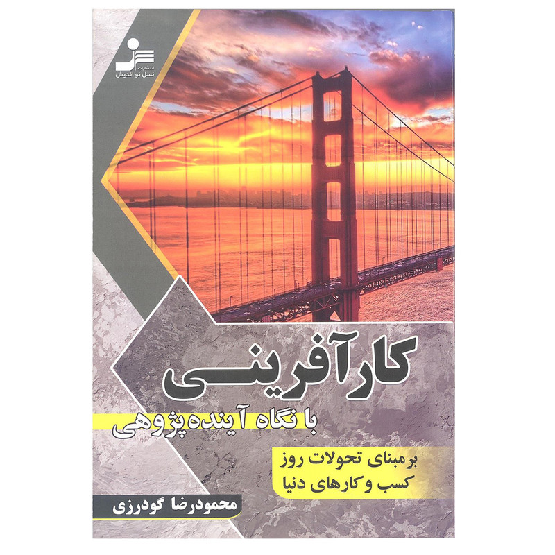 کتاب کار ارفرینی با نگاه اینده پژوهی اثر محمودرضا گودرزی انتشارات نسل نو اندیش کتاب کار ارفرینی با نگاه اینده پژوهی اثر محمودرضا گودرزی انتشارات نسل نو اندیش