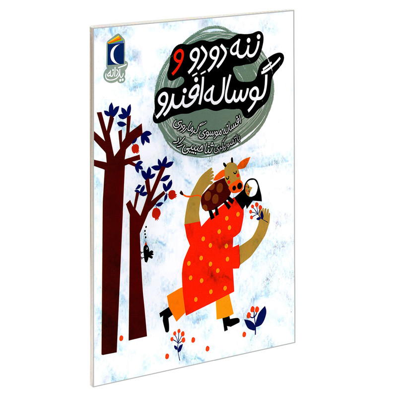 کتاب ننه دودو و گوساله افندو اثر افسانه موسوی گرمارودی نشر محراب قلم