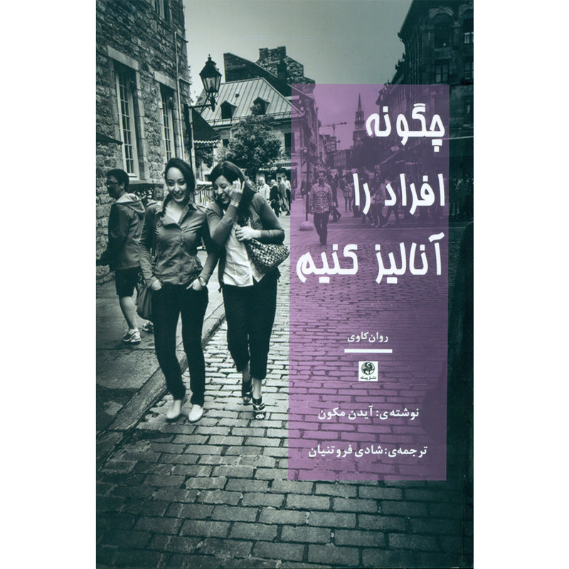 کتاب چگونه افراد را انالیز کنیم اثر ایدن مکون انتشارات پیله کتاب چگونه افراد را انالیز کنیم اثر ایدن مکون انتشارات پیله