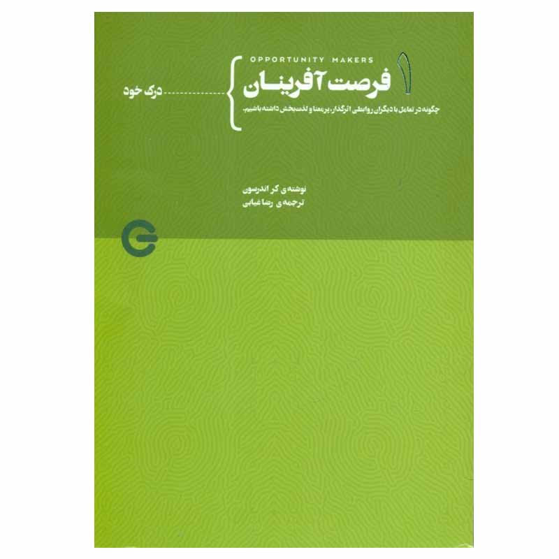 کتاب فرصت افرینان 1 اثر کر اندرسون انتشارات پندار تابان