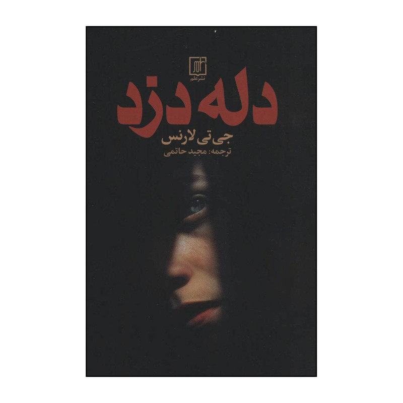 کتاب دله دزد اثر جی تی لارنس نشر علم کتاب دله دزد اثر جی تی لارنس نشر علم