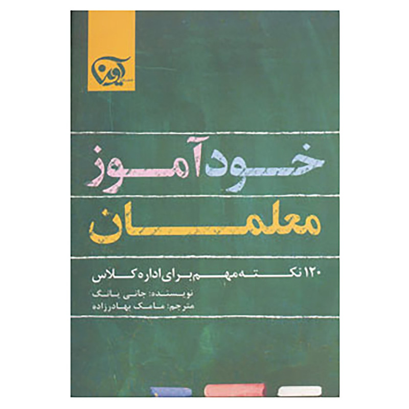 کتاب خوداموز معلمان اثر جانی یانگ