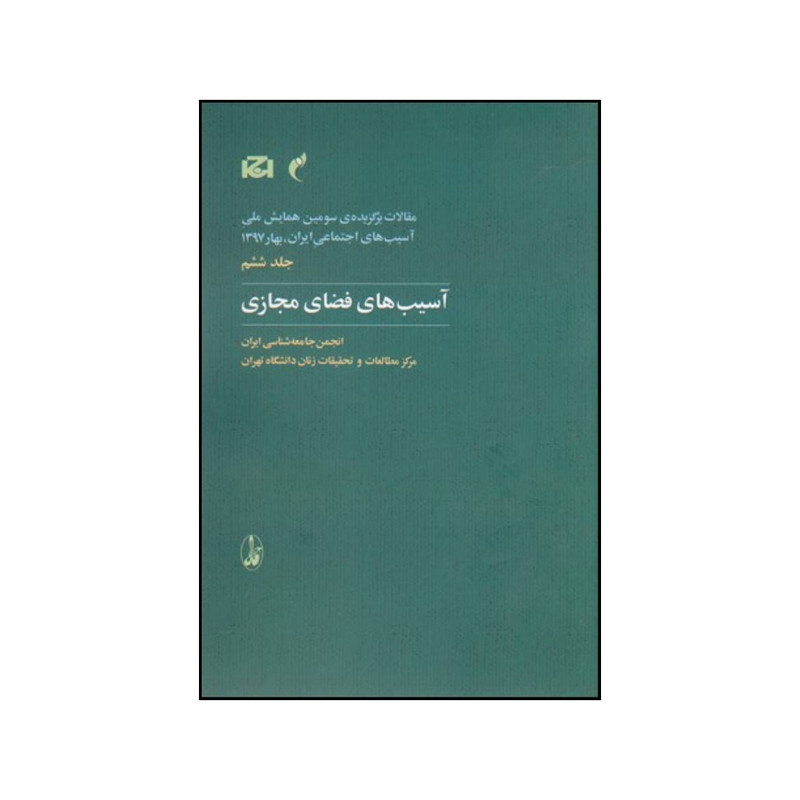 کتاب مقالات برگزیده ی سومین همایش ملی اسیب های اجتماعی ایران بهار 1397 اثر جمعی از نویسندگان نشر اگاه کتاب مقالات برگزیده ی سومین همایش ملی اسیب های اجتماعی ایران بهار 1397 اثر جمعی از نویسندگان نشر اگاه