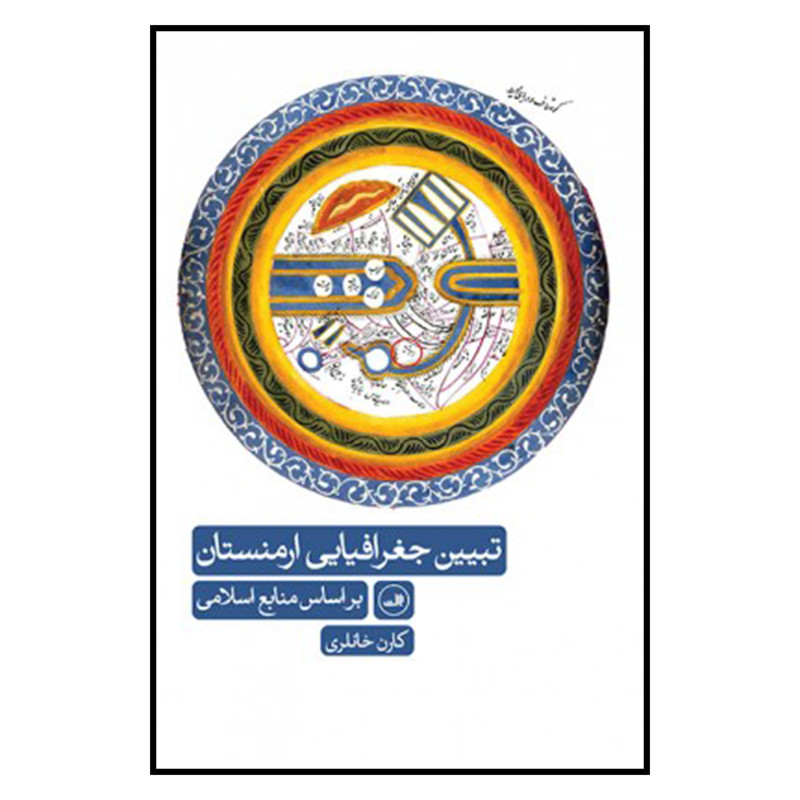 کتاب تبیین جغرافیای ارمنستان اثر کارن خانلری نشر ثالث کتاب تبیین جغرافیای ارمنستان اثر کارن خانلری نشر ثالث