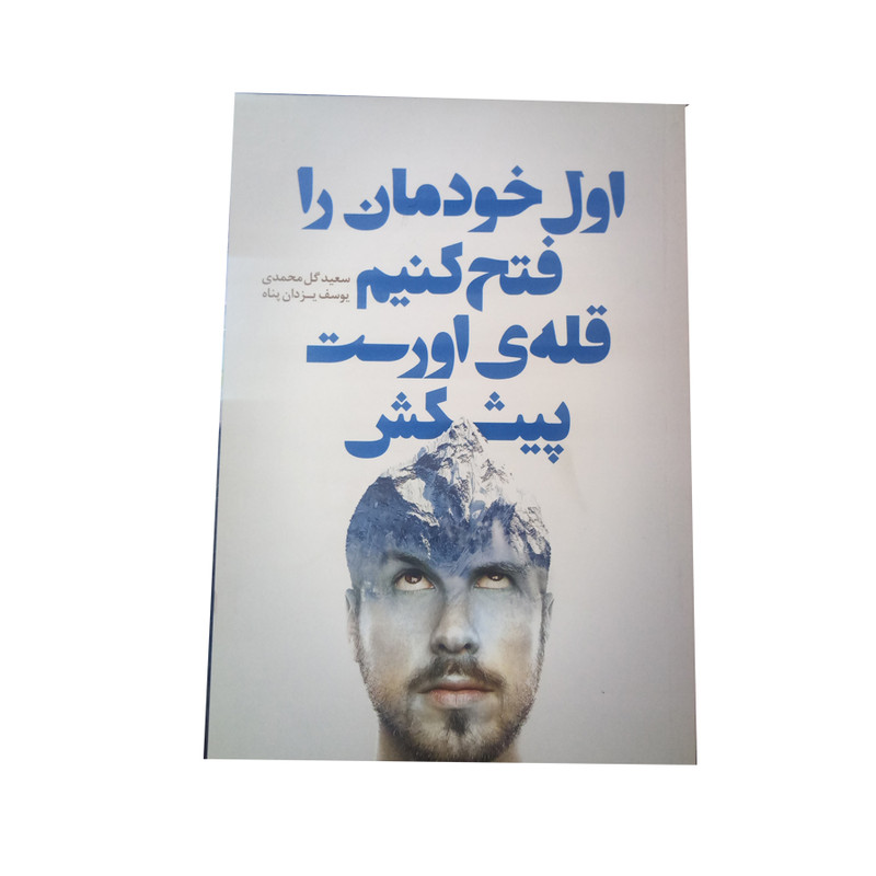کتاب اول خودمان را فتح کنیم قله ی اورست پیشکش اثر جمعی از نویسندگان نشر سرایش کتاب اول خودمان را فتح کنیم قله ی اورست پیشکش اثر جمعی از نویسندگان نشر سرایش