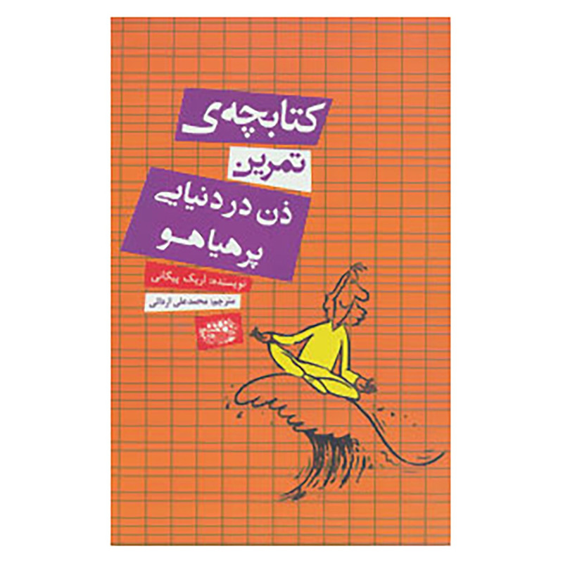 کتاب کتابچه ی تمرین ذن در دنیایی پر هیاهو اثر اریک پیگانی
