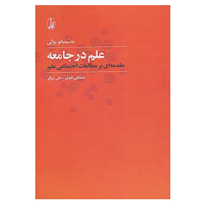 کتاب علم در جامعه اثر ماسیمیانو بوکی کتاب علم در جامعه اثر ماسیمیانو بوکی