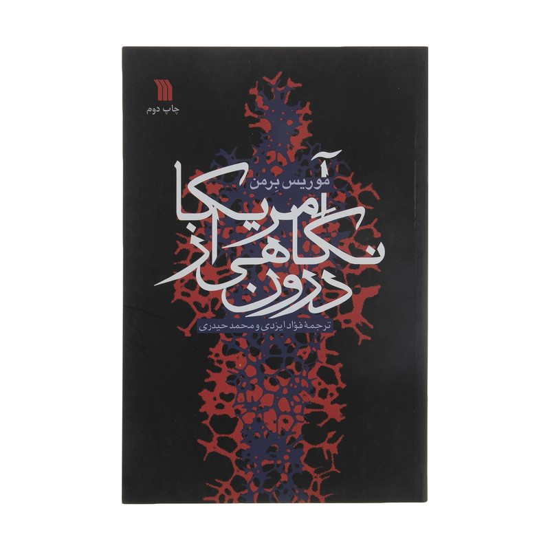 کتاب امریکا نگاهی از درون اثر موریس برمان نشر سروش کتاب امریکا نگاهی از درون اثر موریس برمان نشر سروش