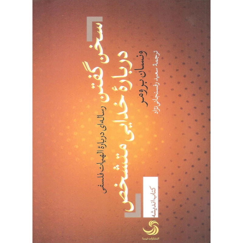 کتاب سخن گفتن درباره خدایی متشخص اثر ونسان برومر انتشارات تیسا کتاب سخن گفتن درباره خدایی متشخص اثر ونسان برومر انتشارات تیسا