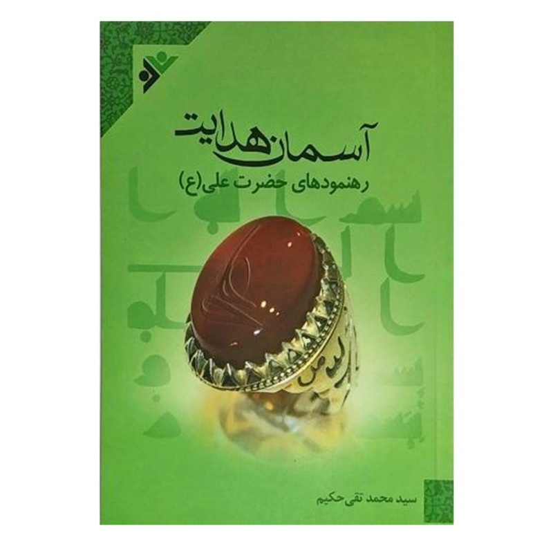 کتاب اسمان هدایت:رهنمود های حضرت علی(ع) اثر محمدتقی حکیم انتشارات دفتر فرهنگ اسلامی