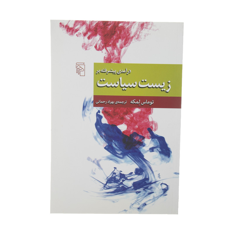 کتاب درامدی پیشرفته بر زیست شناسی سیاست اثر توماس لمکه نشر مرکز کتاب درامدی پیشرفته بر زیست شناسی سیاست اثر توماس لمکه نشر مرکز