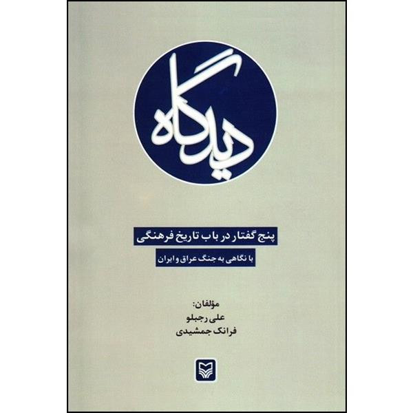 کتاب دیدگاه اثر علی رجبلو و فرانک جمشیدی انتشارات سوره مهر کتاب دیدگاه اثر علی رجبلو و فرانک جمشیدی انتشارات سوره مهر