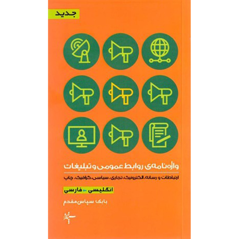 کتاب واژه نامه نوین عمومی و تبلیغات اثر بابک سپاس مقدم انتشارات سپهرخرد