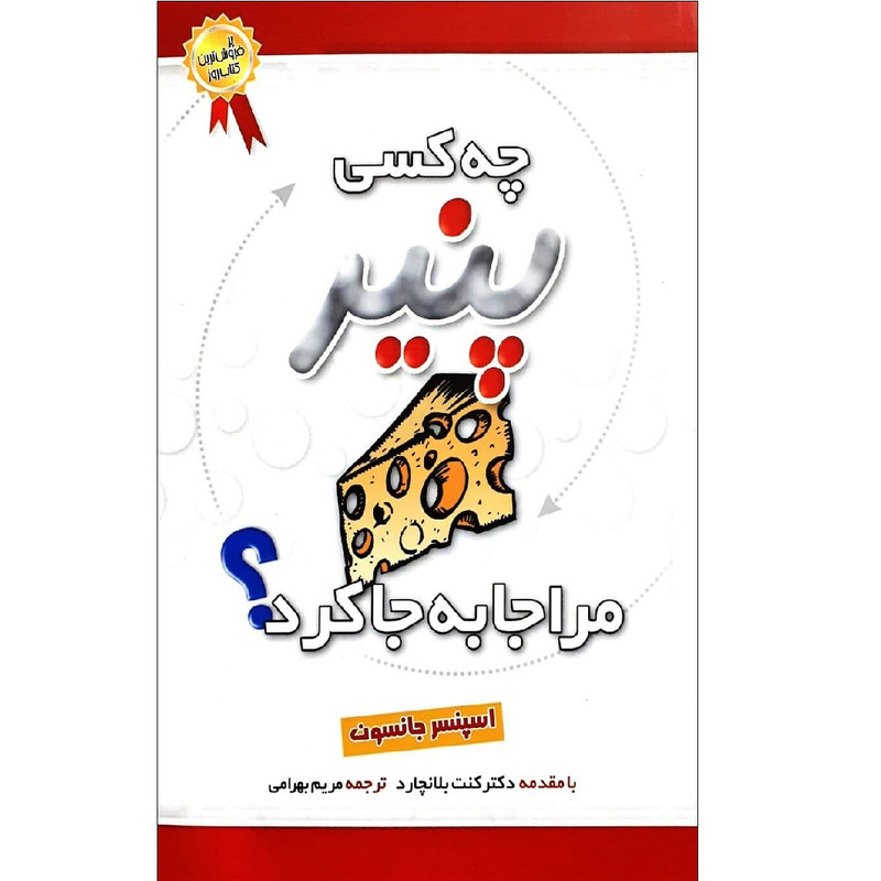 چه کسی پنیر مرا جا به جا کرد اثر اسپنسر جانسون نشر بهزاد چه کسی پنیر مرا جا به جا کرد اثر اسپنسر جانسون نشر بهزاد