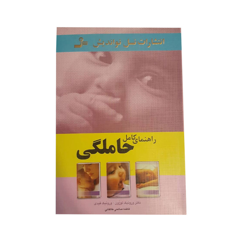 کتاب راهنمای کامل حاملگی اثر دکتر ورونیک لوژون انتشارات نسل نواندیش