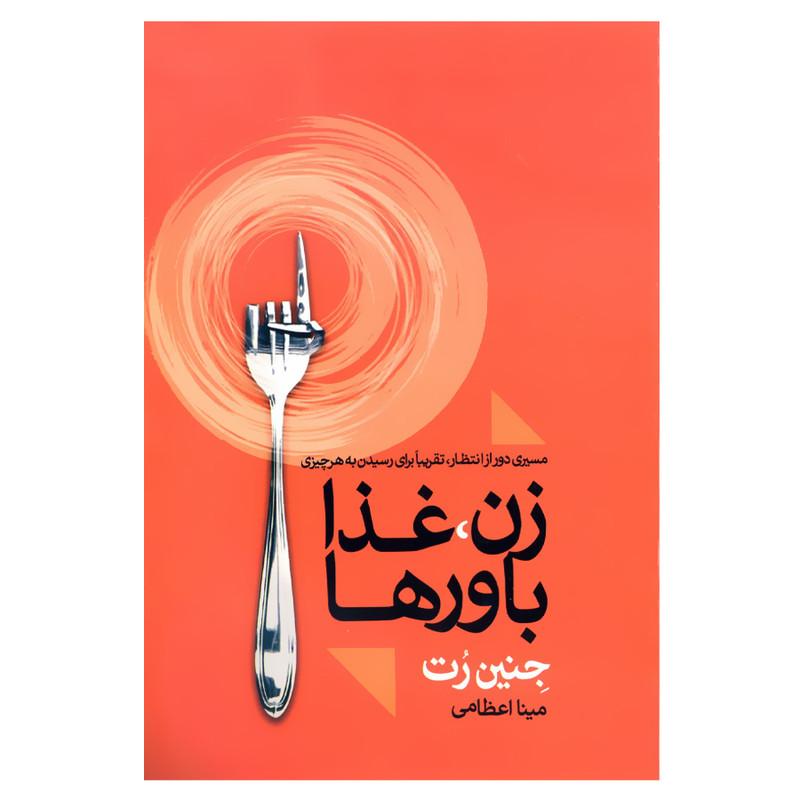 کتاب زن غذا باورها مسیری دور از انتظار تقریبا برای رسیدن به هر چیزی اثر جنین رت نشر علم